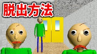 【実況】バルディ先生の学校から脱出できるルートを教えます Baldi's Basics