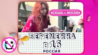 БЕРЕМЕННА В 16 | НОВОГОДНИЙ ВЫПУСК | КСЮША, МОСКВА