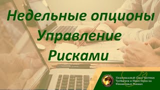 Недельные опционы управление стратегиями / Илья Коровин