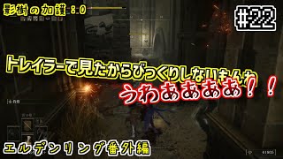 【エルデンリングDLC】その22 被ダメージ2倍！ディーディカ縛りで影の地を制覇する 【ゲーム実況】