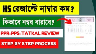 HS RESULT PPR and PPS | How To Apply Review and Scrutiny HS Result | HS Result Tatkal Review 2024 |