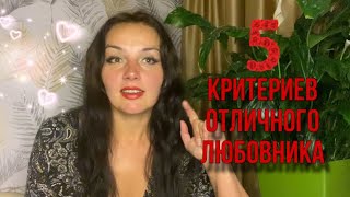 5 критериев отличного любовника. Секспросвет. Развитие мужчин.