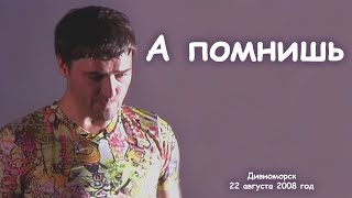 Юрий Шатунов - А помнишь.