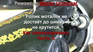 Ролик моталки не достаёт до шкива и не крутится. Как отрегулировать.  Ч.5. Видео №773.