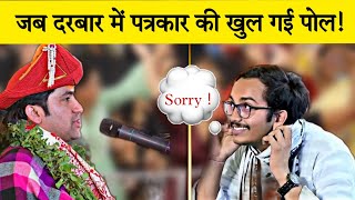 Bageshwar Dham Sarkar vs Reporter | खुल गई Reporter की पोल @BageshwarDhamSarkar