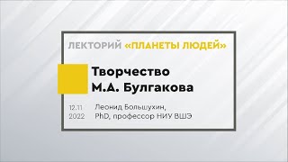 Творчество Михаила Булгакова. "Мастер и Маргарита". Лекция Леонида Большухина