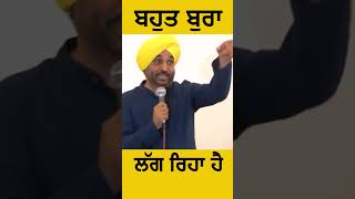 ਬਹੁਤ ਬੁਰਾ ਲੱਗ ਰਿਹਾ ਹੈ  - Bhagwant Mann