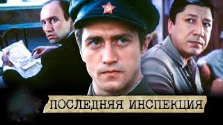 ПОСЛЕДНЯЯ ИНСПЕКЦИЯ.1985. Советский Детектив. Боевик.Фильм в хорошем качестве.Смотреть онлайн.HD1080