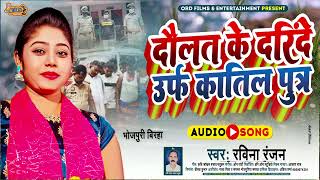 Ravina Ranjan #Birha - दौलत के दरिंदे उर्फ़ कातिल पुत्र - Daulat Ke Darinde Urf Katil Putra - #Biraha