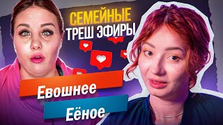 ТРЕШ ЭФИРЫ - ДЕЛО СЕМЕЙНОЕ | МЖ