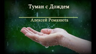 Алексей Романюта - Туман с Дождем