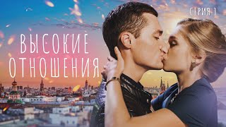 ВЫСОКИЕ ОТНОШЕНИЯ - Серия 1 из 4 / Романтическия комедия