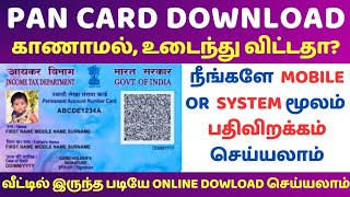 பான் கார்டு பதிவிறக்கம் தமிழ் |how to download pan card online in tamil|e pan card download in tamil