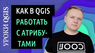 QGIS для совсем начинающих. Атрибуты