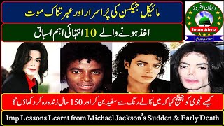 Michael Jackson ki pur asrar maut-مائیکل جیکسن کی پراسرار اور عبرتناک موت