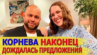 НЕУДАЧНЫЙ роман, ЧТО СВЯЗЫВАЕТ с Романом Постоваловым, ПОМОЛВКА/Как живёт КСЕНИЯ КОРНЕВА