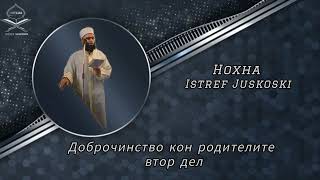 Хутба: Доброчинство кон родителите втор дел. Hoxha Istref Juskoski