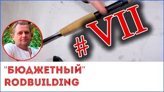 "Бюджетный" RODBUILDING. Изготовление ручки спиннинга. Часть 7.