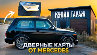 ДВЕРНЫЕ карты за 180.000 руб. от Mercedes в НИВУ! Я НАКОНЕЦ-ТО КУПИЛ СОБСТВЕННЫЙ ГАРАЖ!