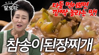 된장찌개 구수함 2배로 끌어올리는 비법 공개! 참송이된장찌개 | 면역력 키우는 버섯 밥상