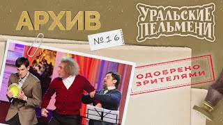 Уральские Пельмени – Архив #16