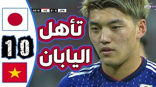 ملخص مباراة اليابان ضد فيتنام 0.1 تأهل المنتخب الياباني كاس اسيا2019