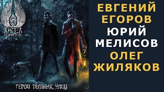 Ангел-Хранитель - Герои темных улиц (feat Евгений Егоров ЭПИДЕМИЯ, О. Жиляков CATHARSIS, А. Лобашёв)