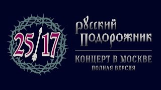 25/17 "Русский подорожник. Концерт в Москве" (2015)