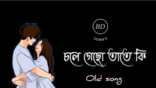 ¦ Chole gecho tate ki - - চলে গেছো তাতে কি ¦ ¦ bangla sad song ¦ bangla romantic song ¦