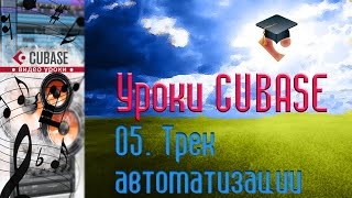 Уроки Cubase PRO. Трек автоматизации (Automation Track) (Cubase Tutorial PRO 05)