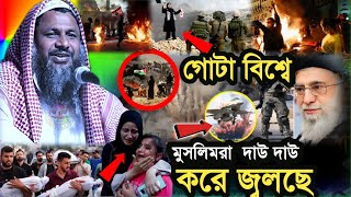 গোটা বিশ্বে মুসলিমরা দাউ দাউ করে জ্বলছে তার একটাই কারণ | Maulana Nur Muhammad Khatir jalsa