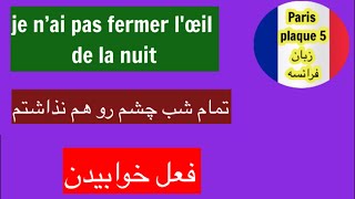 July 26, 2022 فعل خوابیدن و هم معنی های آن در زبان فرانسه٫ dormir٫#زبان #france