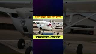 इस इंसान ने Plane को ही खा लिया 😨😱 #short #ytshort #facts #shortsfeed