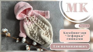 2/MK COMBINE «ZEPHYRKA» with spokes for newborn/ КОМБЕНИЗОН «ЗЕФИРКА» СПИЦАМИ ДЛЯ НОВОРОЖДЕННОГО.