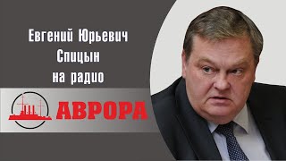 "Орден Ленина для Петра Столыпина". Е.Ю.Спицын на радио Аврора "Аврора на линии"