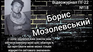 Борис Мозолевський. Скарби скіфів врятували від заслання