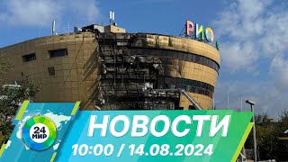 Новости 10:00 от 14.08.2024