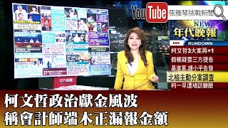 《柯文哲政治獻金風波 稱會計師端木正漏報金額》【2024.8.12『1800年代晚報 張雅琴說播批評』】