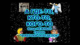 Фабрика переделок. Владимир Нежный Благовест. Говорят, не повезёт. Синячок