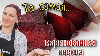 Тот САМЫЙ вкус. Самая ВКУСНАЯ МАРИНОВАННАЯ СВЕКЛА, цыганка готовит.