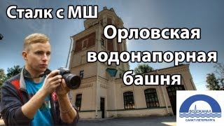 Сталк с МШ. Орловская Водонапорная Башня