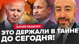 РАШКІН: ATACMS вдарять по РОСІЇ вже ... / Прислугу Путіна ПРИТИСЛИ у США. Трамп ОБМАНУВ Зеленського?