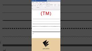 اختصارات لا تعرفها في الوورد MS Word tips and tricks 3/30