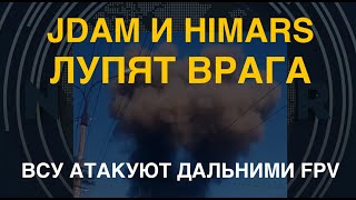 JDAM и HIMARS бьют врага. ВСУ атакуют дальними FPV