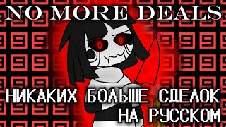 No More Deals // Никаких Больше Сделок НА РУССКОМ (with rus lyrics) by Linchi feat. @Fireveroff