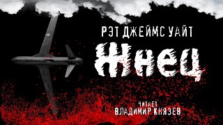 Рэт Джеймс Уайт "Жнец". Психологический триллер