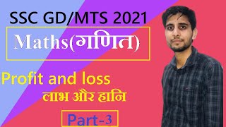 Profit and loss short tricks in Hindi | लाभ और हानि | SSC  GD ,SSC CHSL ,SSC MTS , UPSI Part-3