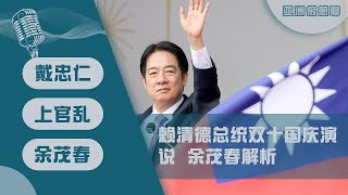 赖清德总统双十国庆演说 余茂春解析（戴忠仁/上官乱/余茂春）｜亚洲很想聊