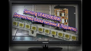 SAMSUNG UE40D5003BW. Диагностика блока питания & LED подсветка.