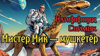 📚Клиффорд Саймак «Мистер Мик — мушкетёр» I Аудиокнига I Фантастика I  Аудиокнига